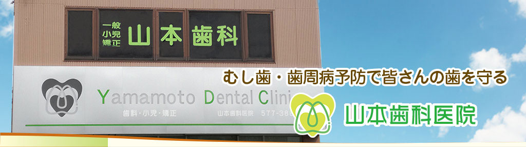 コミュニケーションを大切にする山本歯科医院